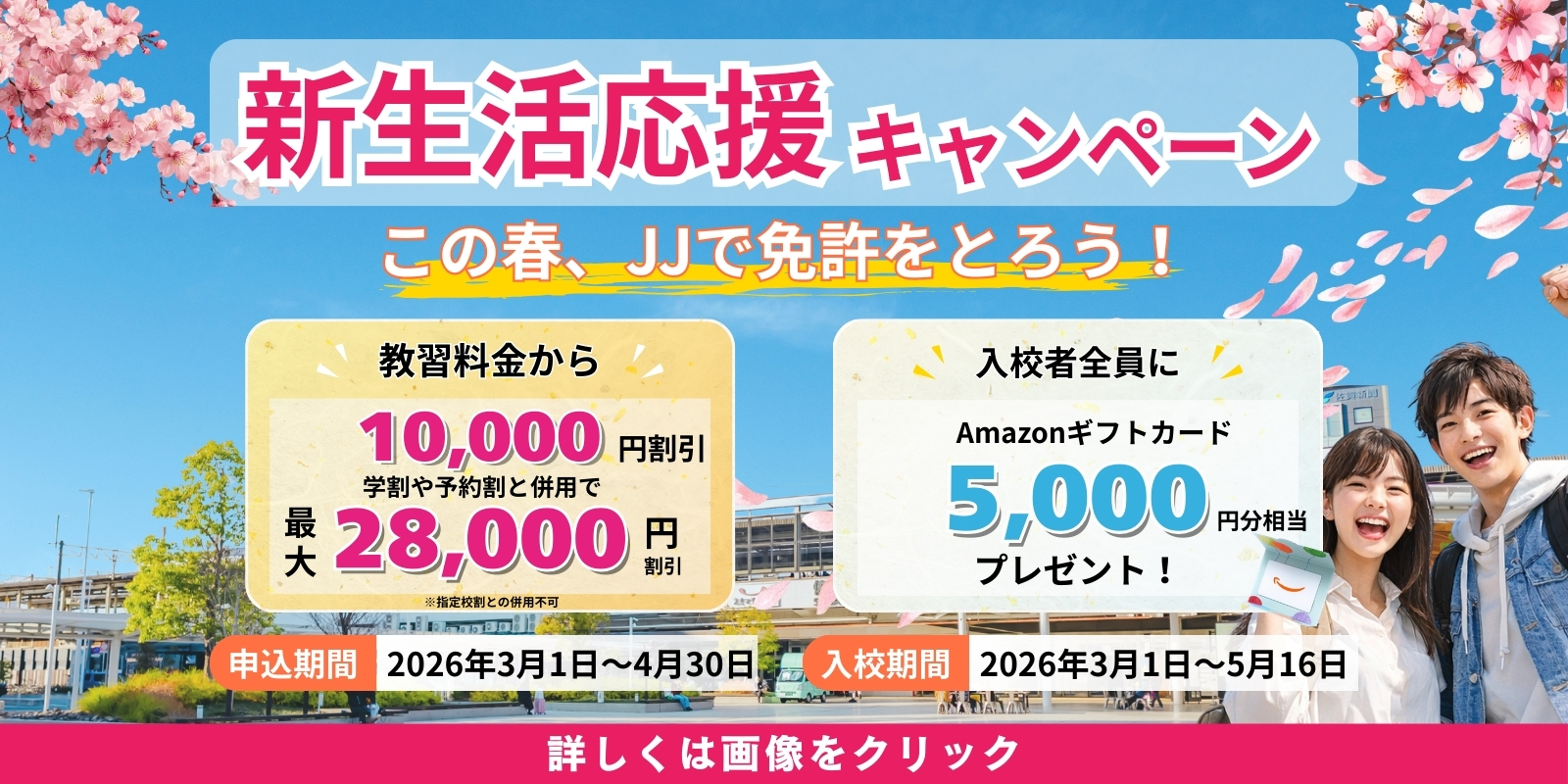 JJ新生活応援キャンペーン