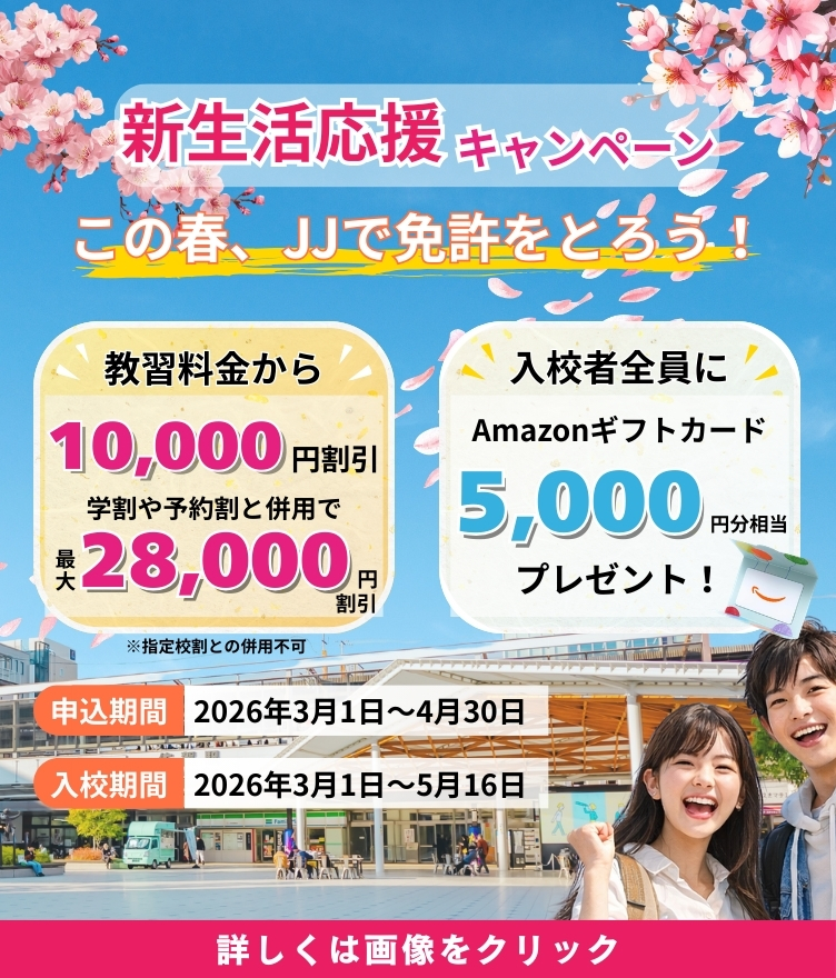 JJ新生活応援キャンペーン