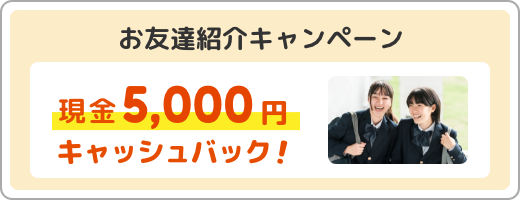 お友達紹介キャンペーン