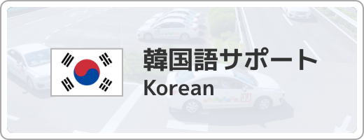 韓国語サポート