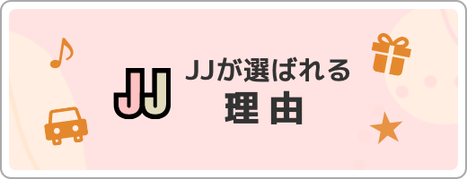 JJが選ばれる理由
