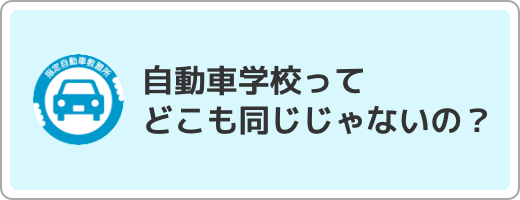 自動車学校ってどこも同じじゃないの？